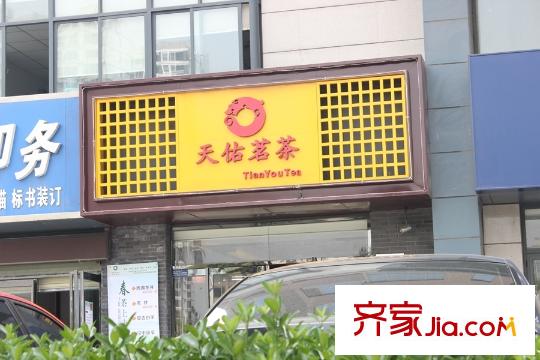 高科?尚郡周邊配套茶葉店鋪