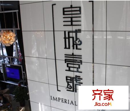 皇城壹平方米實景圖西安  