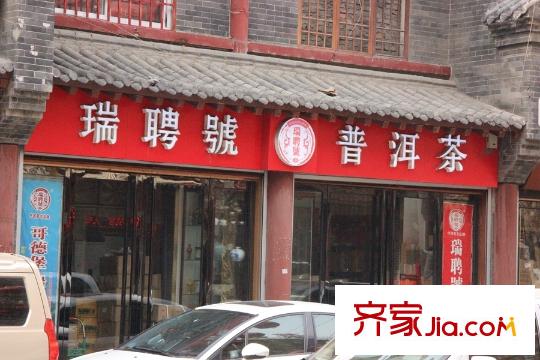 景泰茗苑周邊配套-茶行