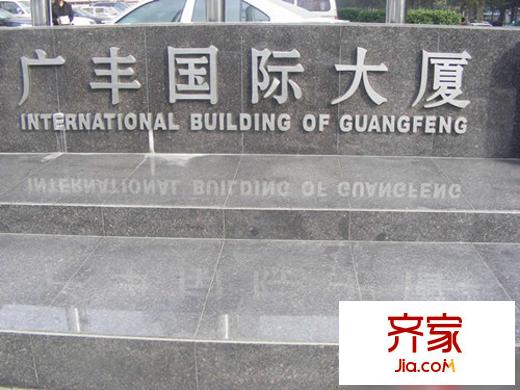 廣豐國(guó)際