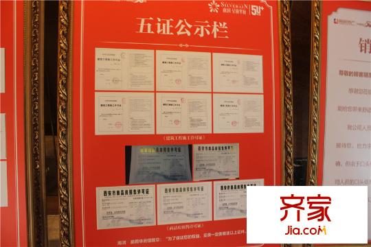 西安星雨華府售樓中心五證展示區(qū)（攝于2015.8.13）