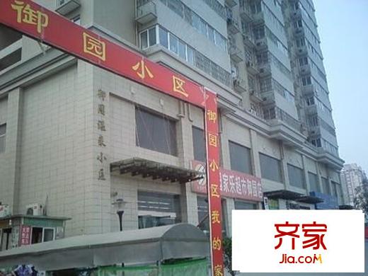 御園溫泉小區(qū)外景圖 