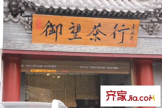 景泰茗苑周邊配套-茶行