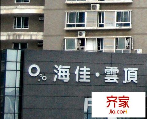 海佳云頂外景圖 