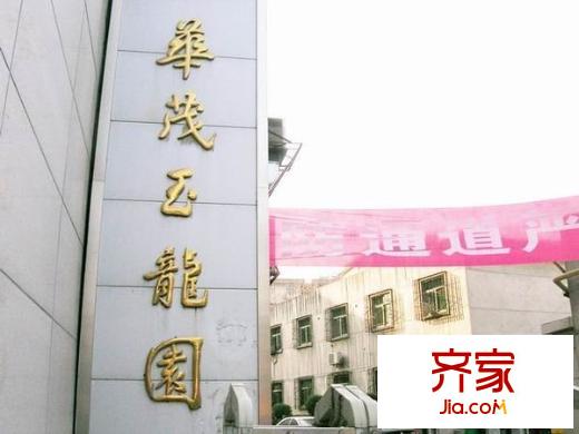 華茂玉龍園外景圖 