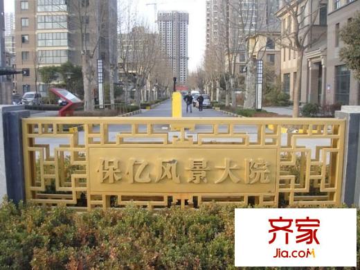 保億風(fēng)景大院外景圖 