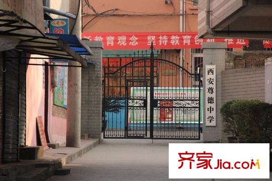長樂坊周邊配套-尊德中學(xué)
