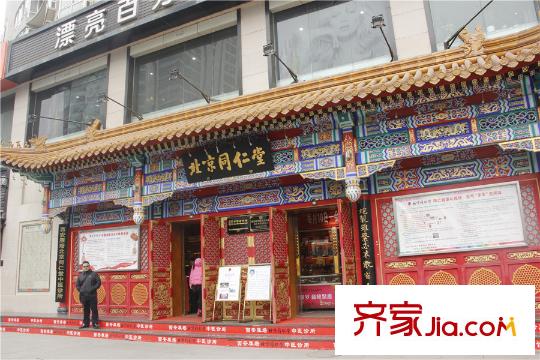 高新大都薈北京同仁堂（攝于2015.3.10）