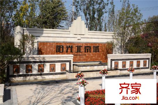 陽(yáng)光北京城小區(qū)（攝于2015-2-25）