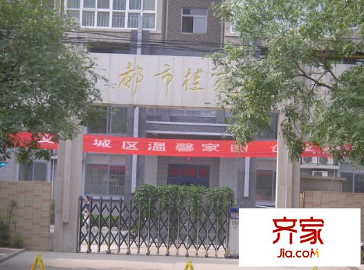 都市桂苑外景圖 