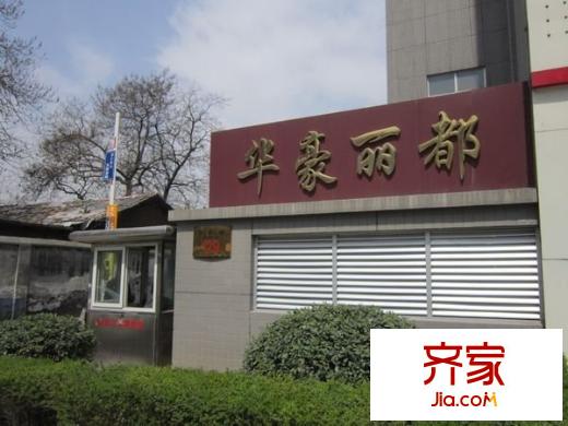 華豪麗都外景圖 