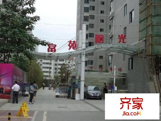 富苑陽光外景圖 