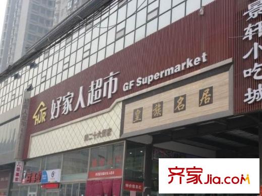 皇族名居2期周邊配套-超市