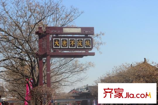 曲江6號(hào)三期周邊配套-大唐不夜城