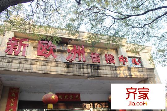 新歐洲售樓部（2015-11-26）