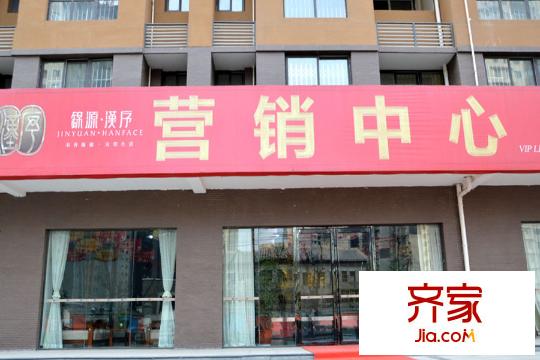 錦源?漢序售樓部（2015-12-3）