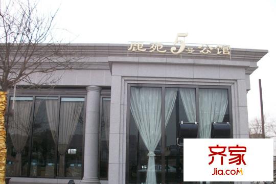 鹿苑5號(hào)公館售樓部（2015-12-3）