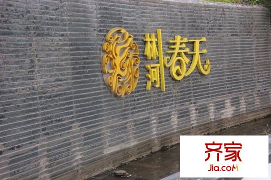 林河春天2期愛(ài)度筑區(qū)營(yíng)銷中心（2015-12-15）