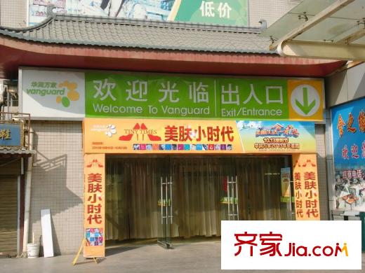 浩林?方里周邊配套之華潤萬家