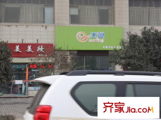 錦源?漢序周邊天翼手機店