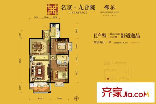 名京?九合院16號樓E戶型 2室2廳1衛(wèi)1廚