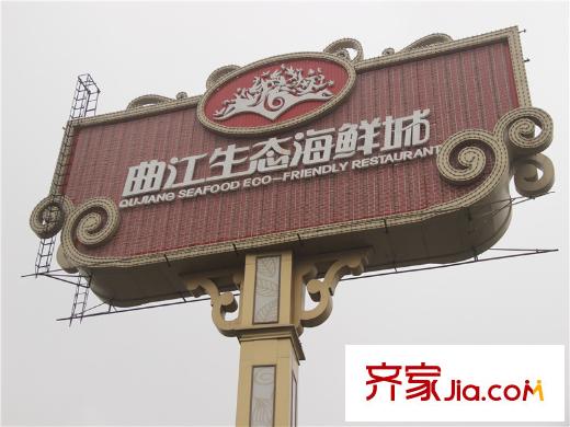 金地?翔悅天下周邊配套：生態(tài)海鮮城