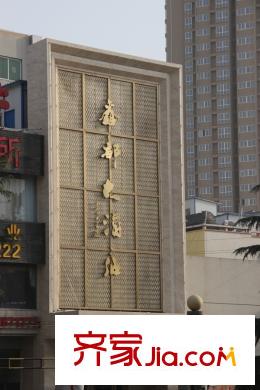高新?未未來周邊酒店