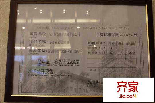 西安首創(chuàng)國際城/首創(chuàng)漫香郡51-56號樓預(yù)售證（攝于2015.4.21）