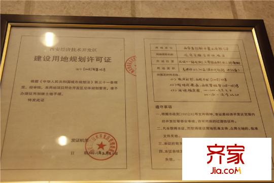 西安首創(chuàng)國際城/首創(chuàng)漫香郡建設(shè)用地規(guī)劃許可證（攝于2015.4.21）