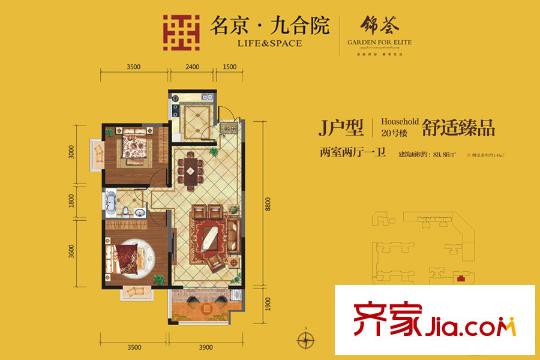 名京?九合院15、20號樓J戶型 2室2廳1衛(wèi)1廚