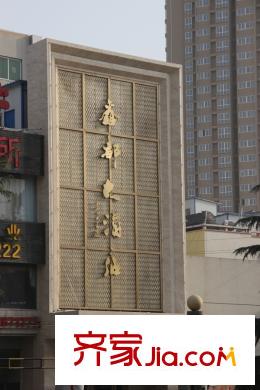 泉上花間周邊配套-大酒店