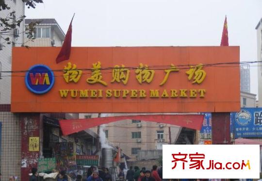 華府?西城港灣周邊物美購物廣場