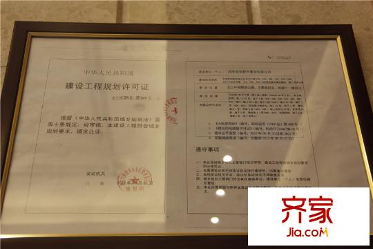 西安首創(chuàng)國際城/首創(chuàng)漫香郡建設(shè)工程規(guī)劃許可證（攝于2015.4.21）