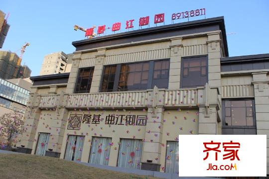 曲江御園售樓部（2015.1.20）