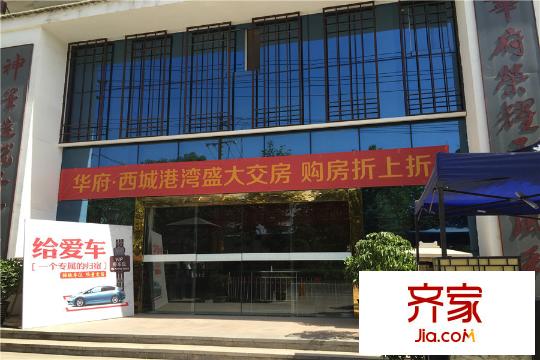 華府?西城港灣售樓部實景（2015.6.12）