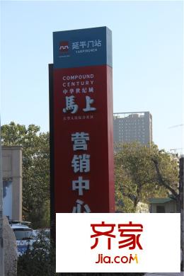 中華世紀(jì)城?馬上