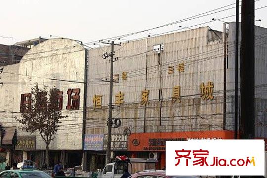 景寓學府周邊恒豐家具城