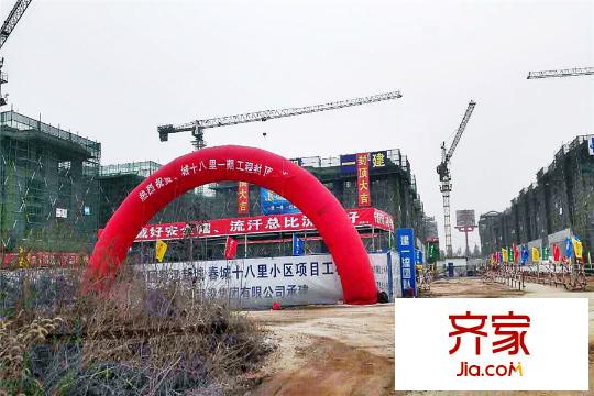 春城十八里一期主體工程完工（2015.12.12）