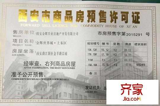 金輝世界城?上東區(qū)金輝上東區(qū)預售許可證