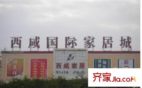 愛菊佳園配套圖周邊西咸國(guó)際家居城