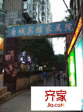 唐城賓館家屬院外景圖 