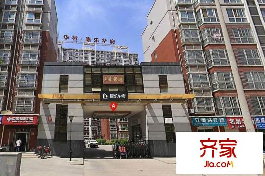 康樂華府外景圖西安  