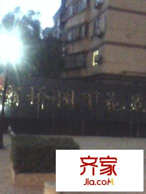 灞橋園丁花苑