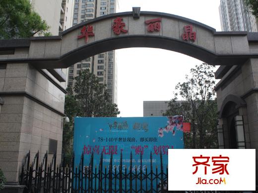 華豪麗晶實(shí)景圖小區(qū)大門（2014.5.5）
