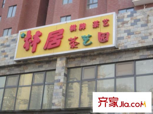 鼎正中央領(lǐng)郡配套圖周邊茶藝