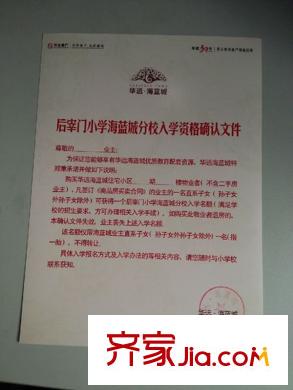 華遠(yuǎn)海藍(lán)城上學(xué)資格文件