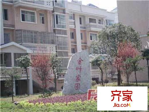 金葉家園