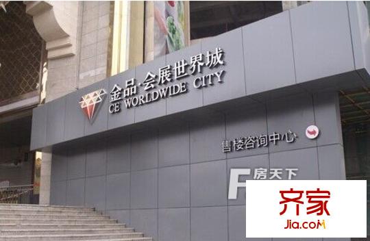 金品會(huì)展世界城外景圖  