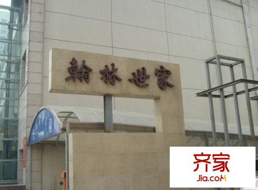 翰林世家外景圖 