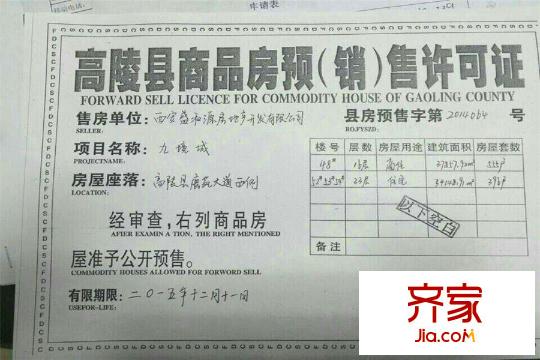 乾基九境城二期預(yù)售證號（2014-12-16）